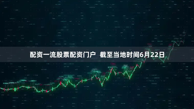 配资一流股票配资门户  截至当地时间6月22日