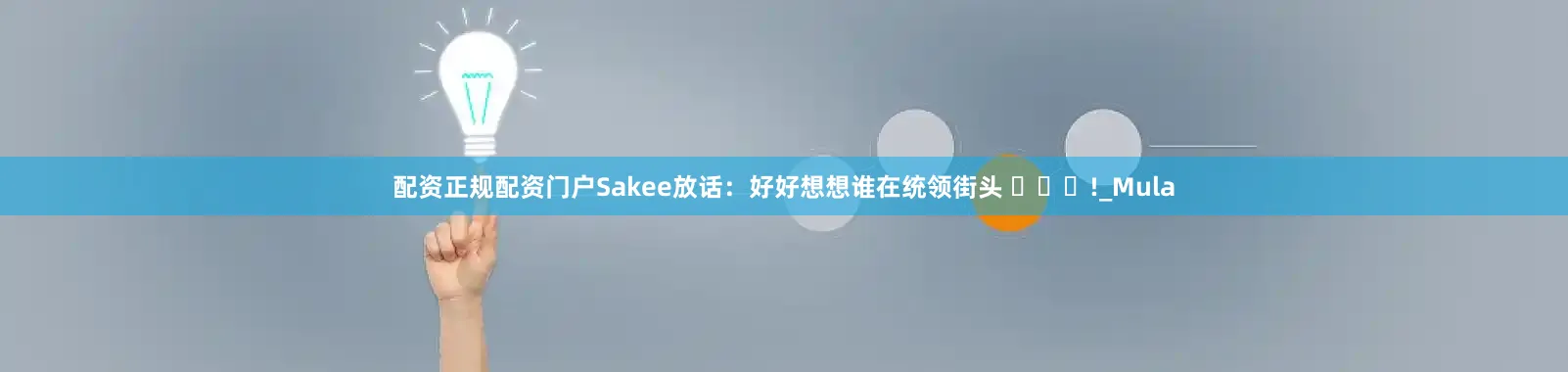 配资正规配资门户Sakee放话：好好想想谁在统领街头 ​​​!_Mula