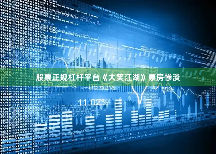 股票正规杠杆平台《大笑江湖》票房惨淡