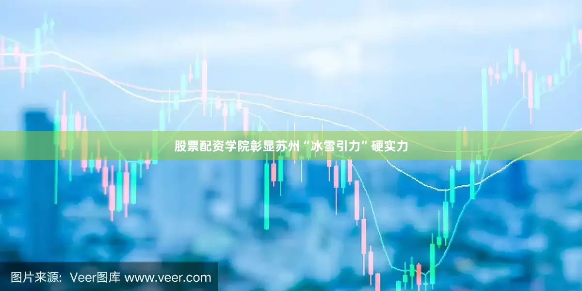 股票配资学院彰显苏州“冰雪引力”硬实力