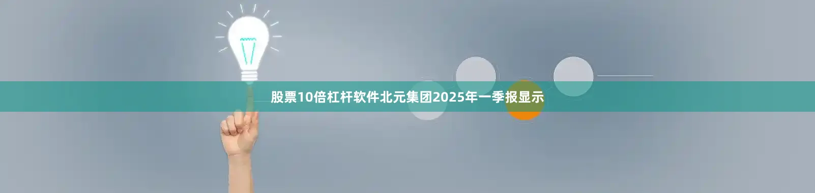股票10倍杠杆软件北元集团2025年一季报显示