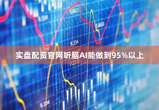实盘配资官网听脑AI能做到95%以上