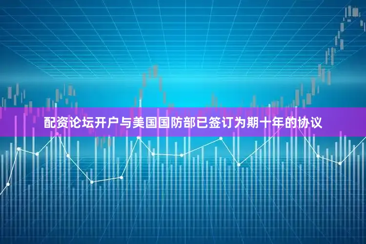 配资论坛开户与美国国防部已签订为期十年的协议
