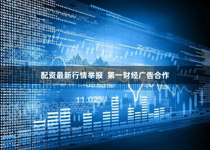 配资最新行情举报  第一财经广告合作