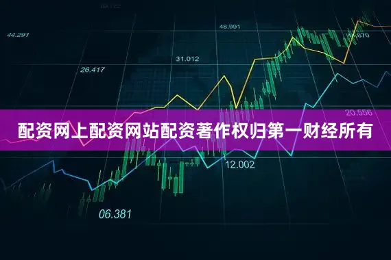 配资网上配资网站配资著作权归第一财经所有
