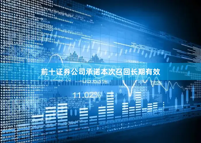 前十证券公司承诺本次召回长期有效