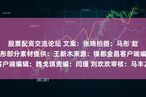 股票配资交流论坛 文案：张琦拍摄：马彤 赵雅婕（实习）剪辑：马彤部分素材提供：王新木来源：镍都金昌客户端编辑：魏戈琪责编：闫瑾 刘欢欢审核：马丰友发布于：甘肃省