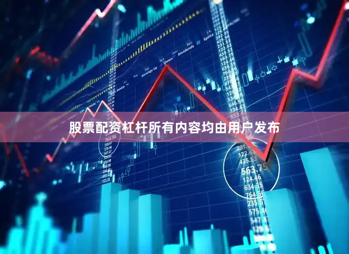 股票配资杠杆所有内容均由用户发布