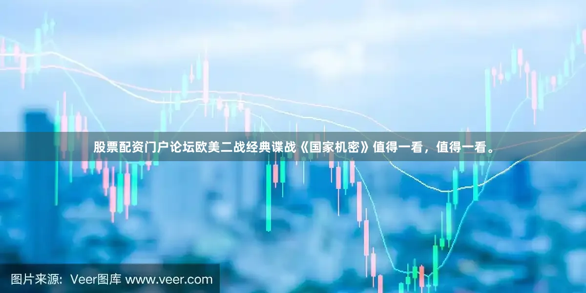 股票配资门户论坛欧美二战经典谍战《国家机密》值得一看，值得一看。
