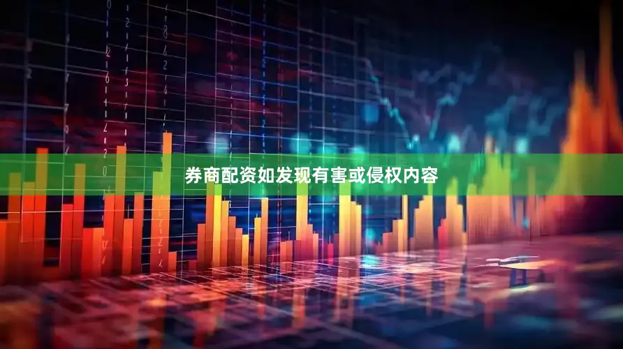 券商配资如发现有害或侵权内容