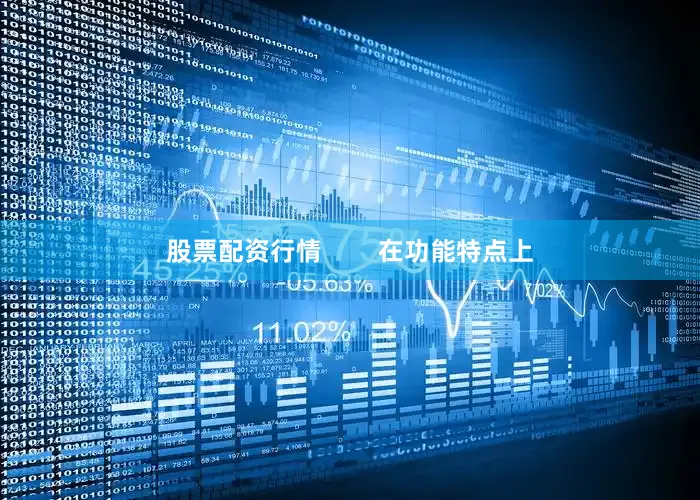 股票配资行情        在功能特点上