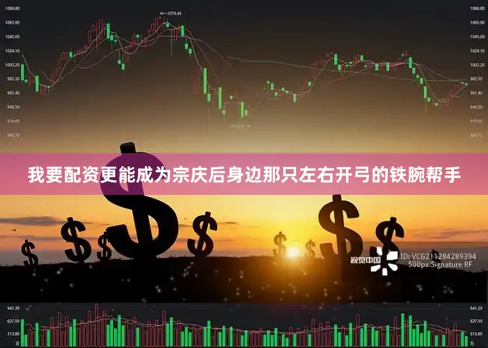 我要配资更能成为宗庆后身边那只左右开弓的铁腕帮手