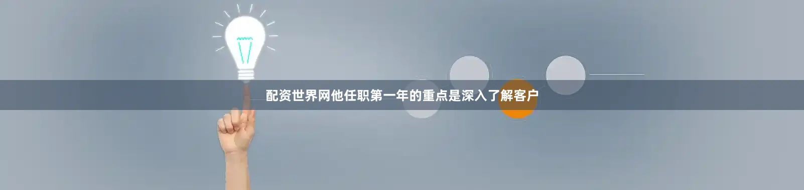 配资世界网他任职第一年的重点是深入了解客户